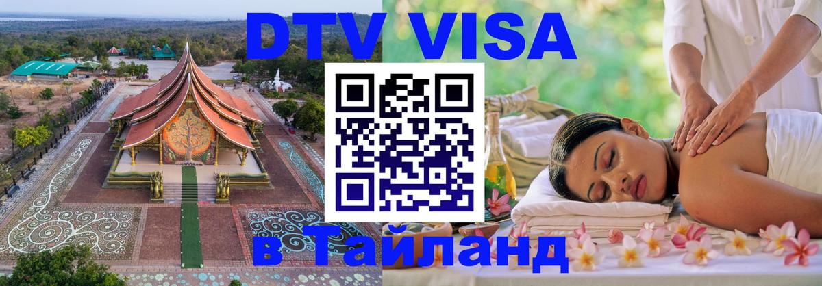 DTV Visa Thailand — прайс и условия, виза без дополнительных документов - 21.11.2025 
