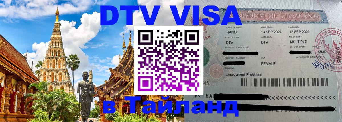 DTV Visa Thailand — прайс и условия, виза без дополнительных документов - Калуга  05.10.2025 