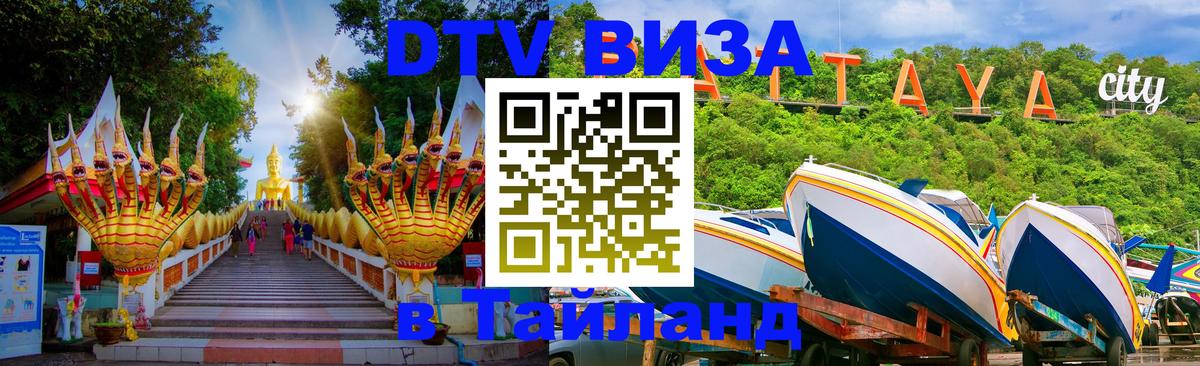 ДТВ VISA Тайланд для фрилансеров 