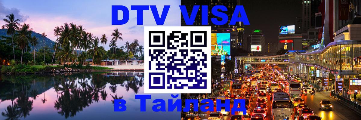 DTV Виза в Тайланд для россиян 